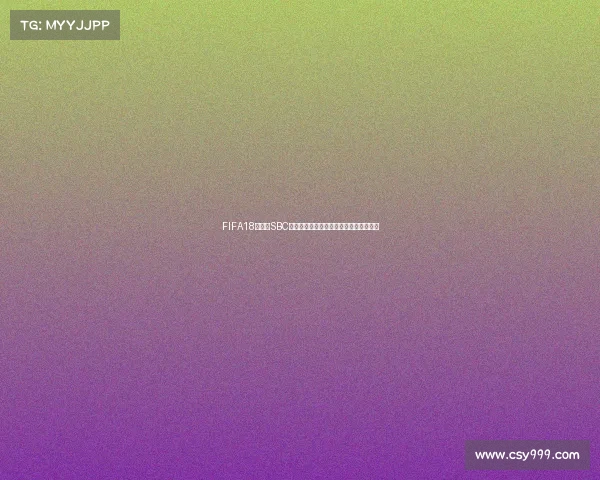 FIFA18世界杯SBC经典挑战玩法回顾最强阵容打造攻略解析